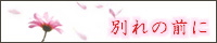 別れの前に
