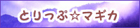 とりっぷ☆マギカ