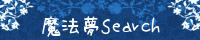 魔法夢Search